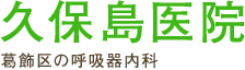 久保島医院 葛飾区の呼吸器内科