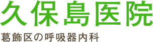 久保島医院 葛飾区の呼吸器内科