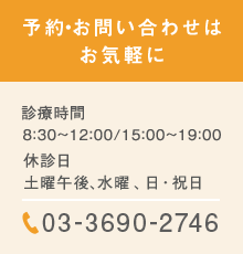 予約・お問い合わせは お気軽に